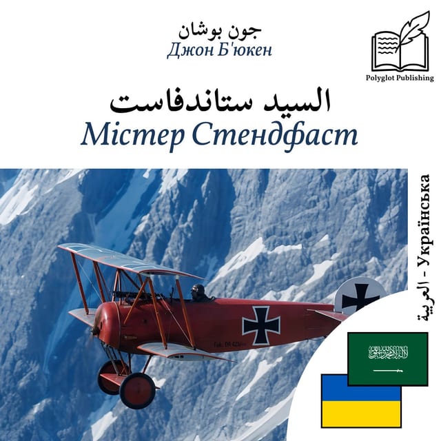 Містер Стендфаст