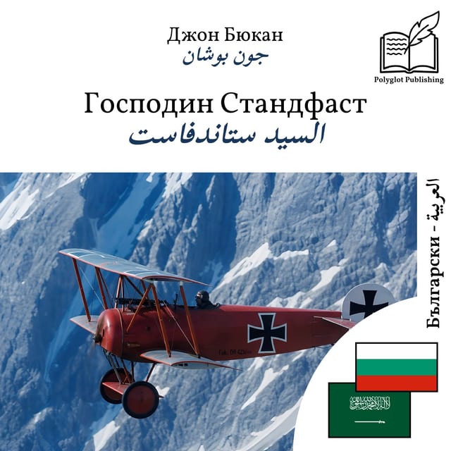 السيد ستاندفاست