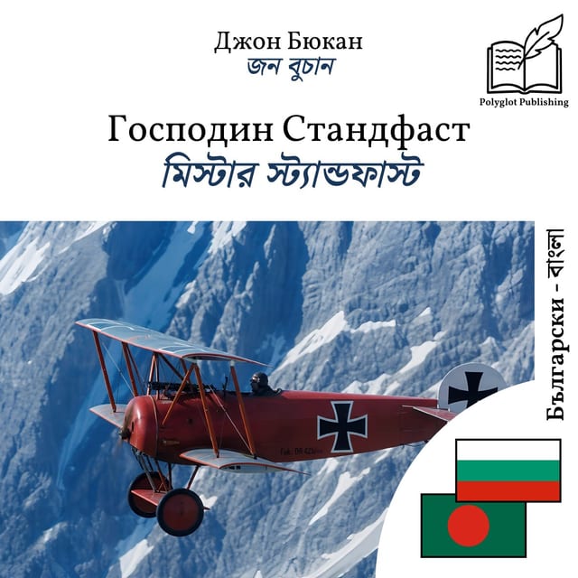মিস্টার স্ট্যান্ডফাস্ট