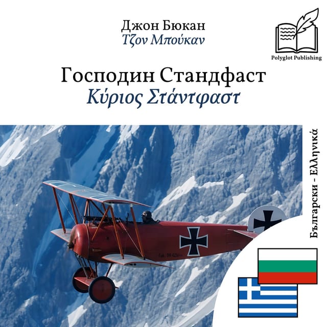 Κύριος Στάντφαστ