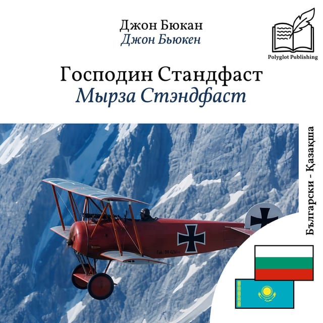Мырза Стэндфаст