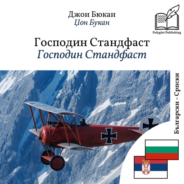 Господин Стандфаст