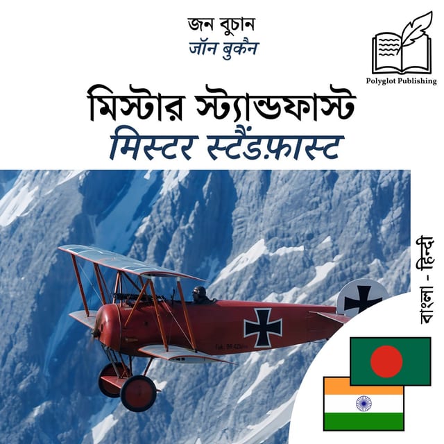मिस्टर स्टैंडफ़ास्ट