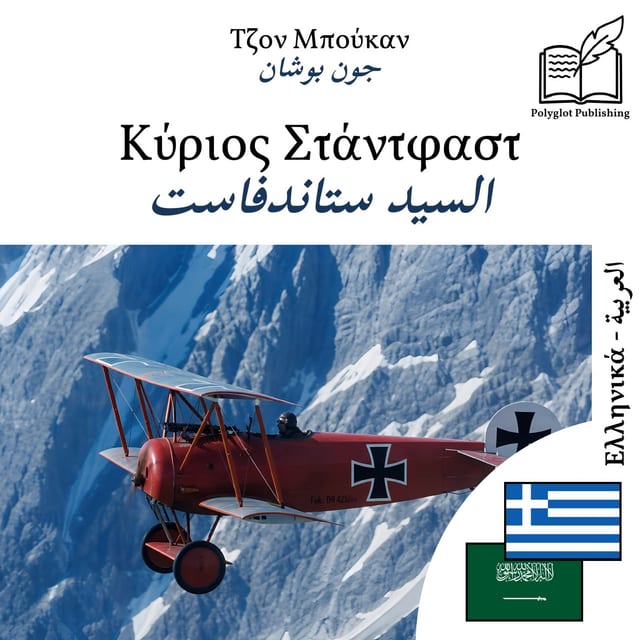 السيد ستاندفاست