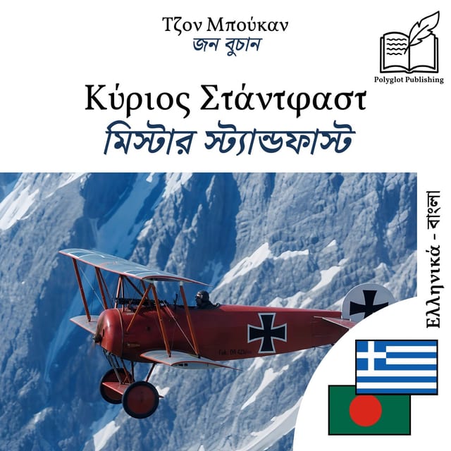 মিস্টার স্ট্যান্ডফাস্ট