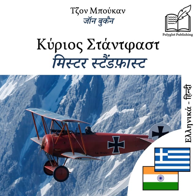 मिस्टर स्टैंडफ़ास्ट