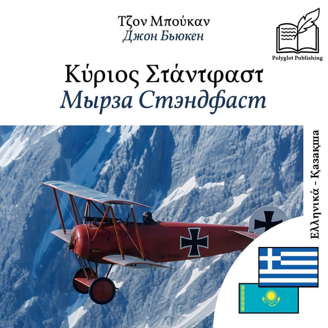 Мырза Стэндфаст