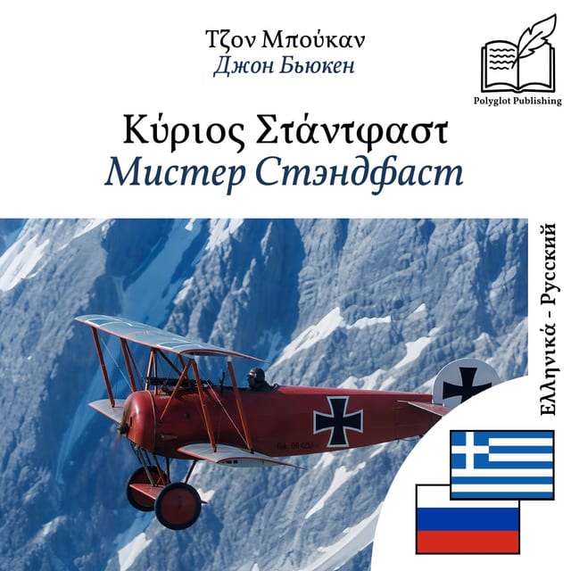 Мистер Стэндфаст