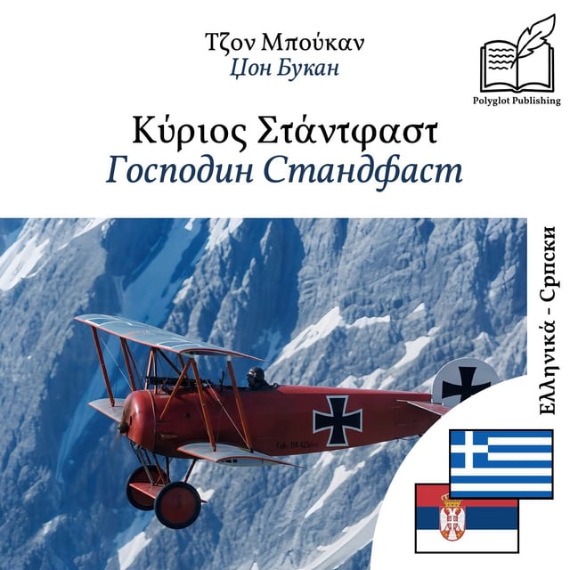 Господин Стандфаст