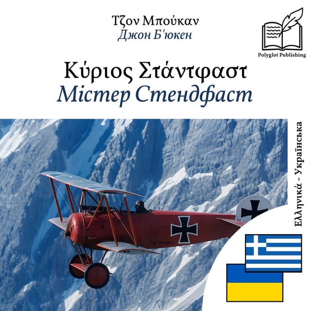 Містер Стендфаст