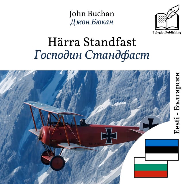 Господин Стандфаст
