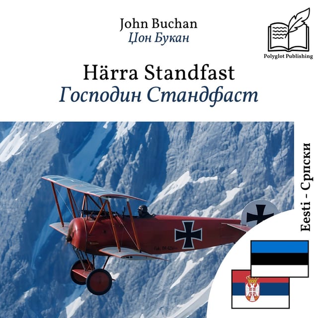 Господин Стандфаст