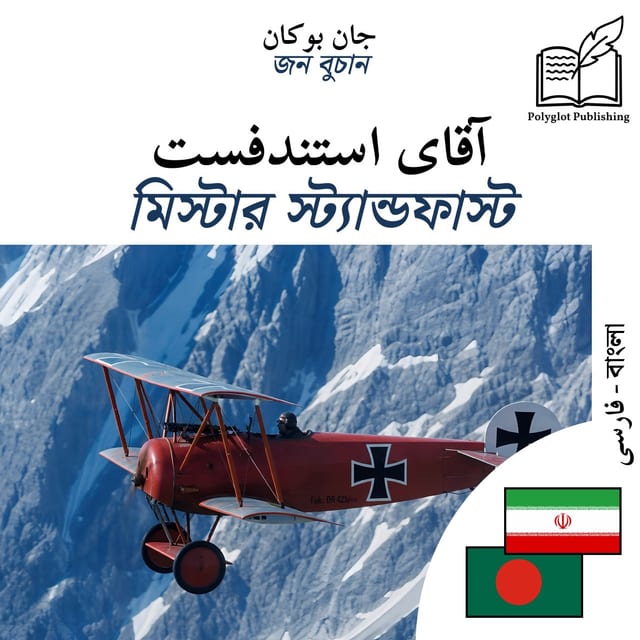 মিস্টার স্ট্যান্ডফাস্ট