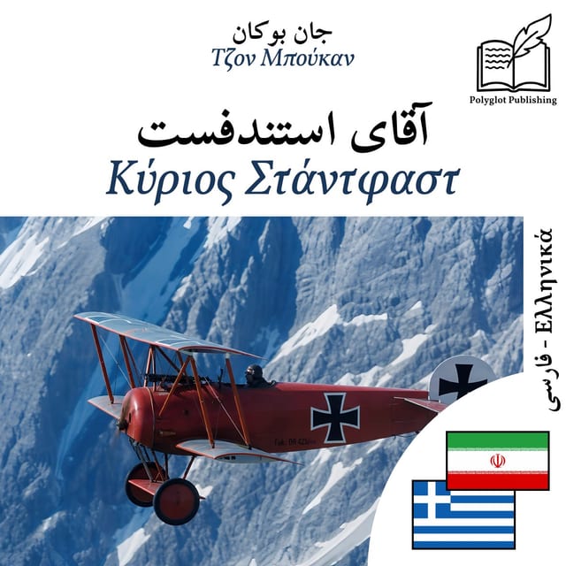 Κύριος Στάντφαστ