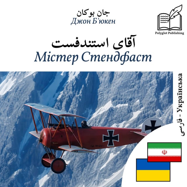 Містер Стендфаст