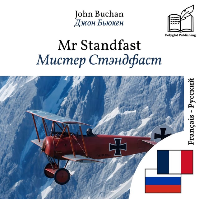 Мистер Стэндфаст