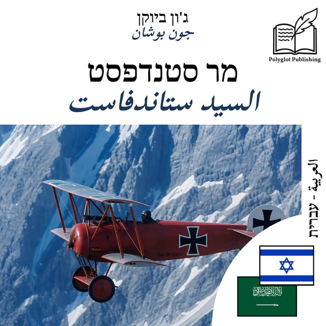السيد ستاندفاست