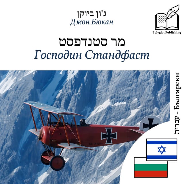 Господин Стандфаст