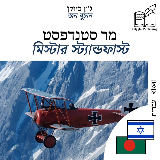 মিস্টার স্ট্যান্ডফাস্ট