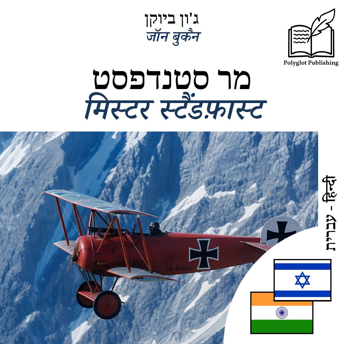 मिस्टर स्टैंडफ़ास्ट