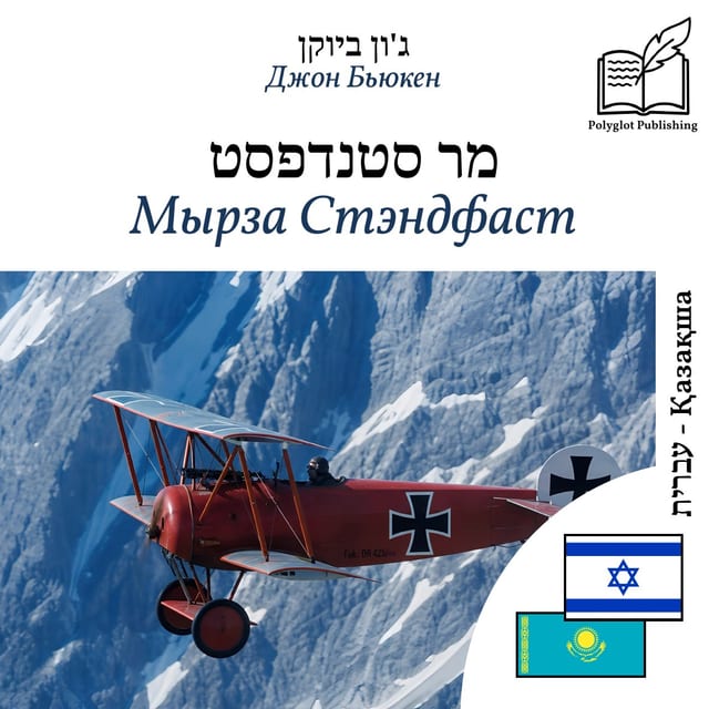 Мырза Стэндфаст