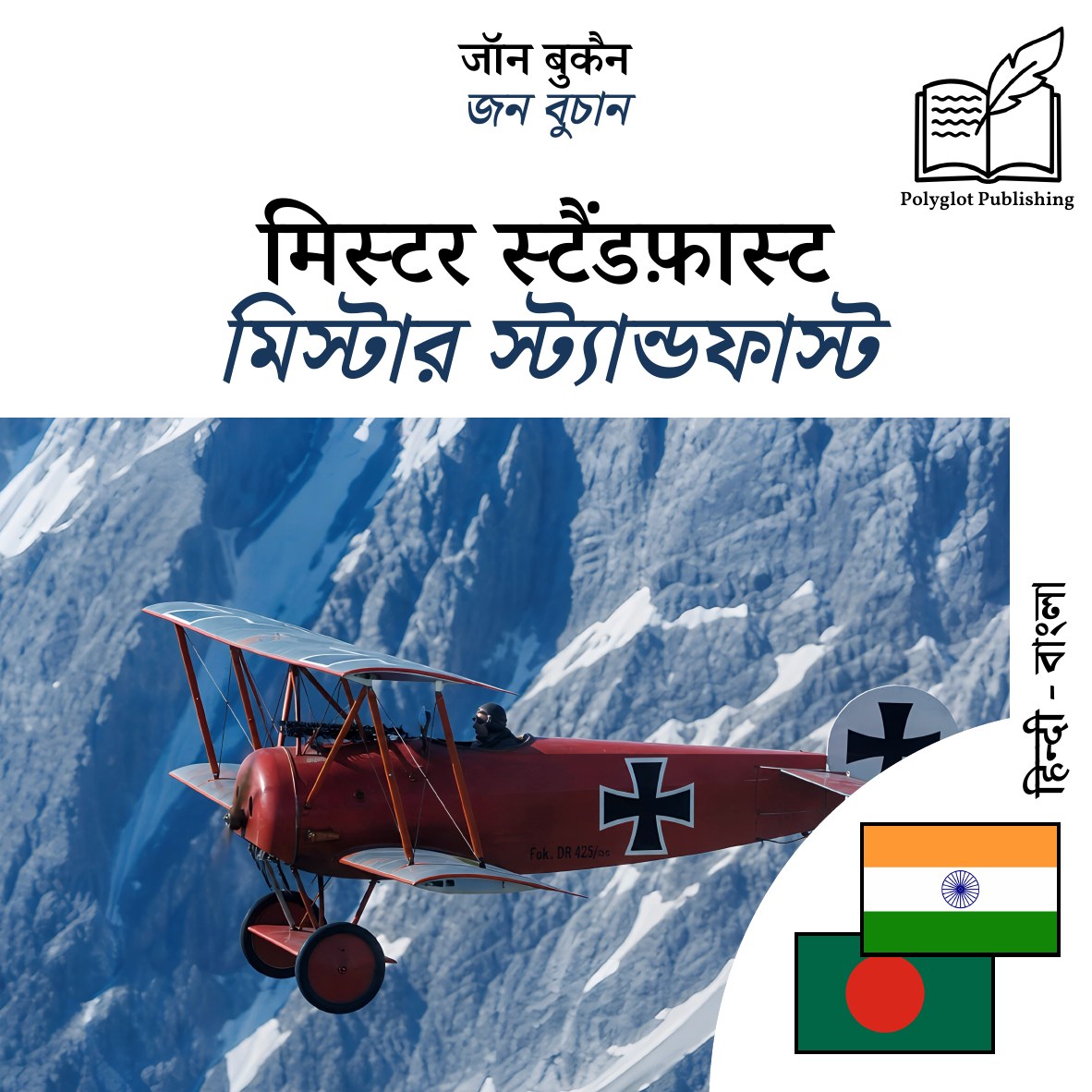 মিস্টার স্ট্যান্ডফাস্ট