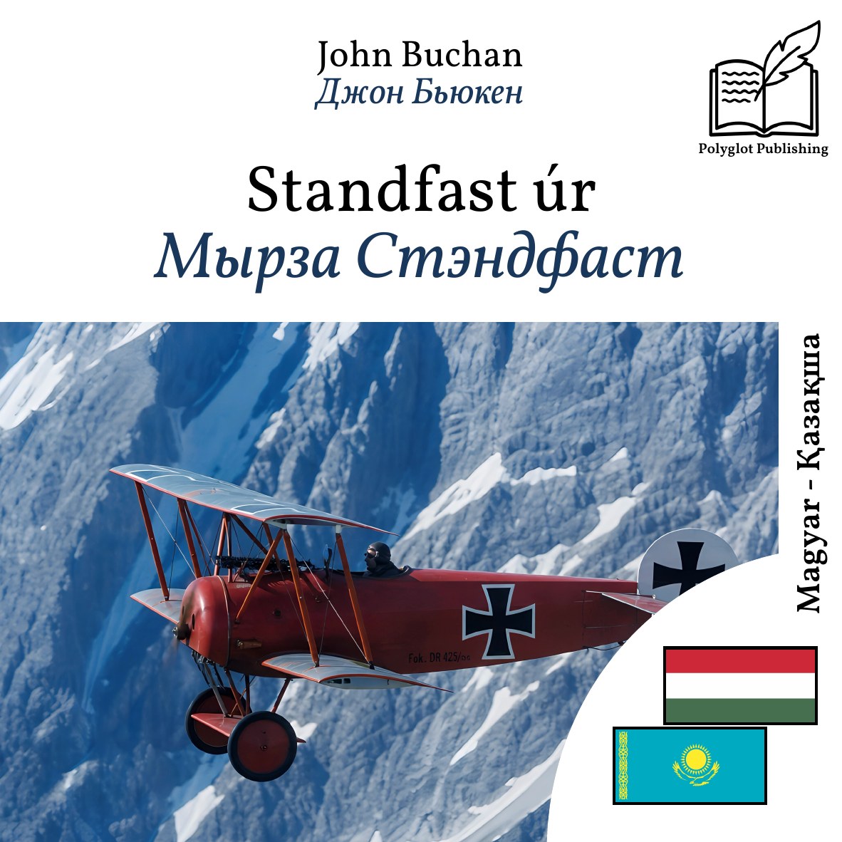 Мырза Стэндфаст