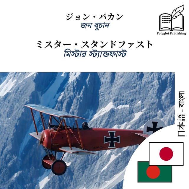 মিস্টার স্ট্যান্ডফাস্ট