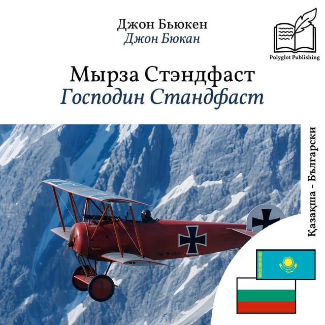 Господин Стандфаст