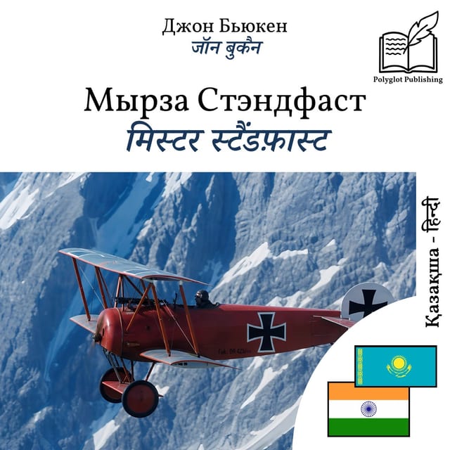 मिस्टर स्टैंडफ़ास्ट