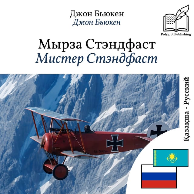 Мистер Стэндфаст