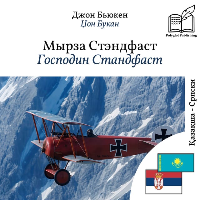 Господин Стандфаст