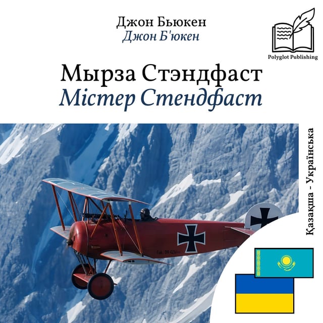 Містер Стендфаст