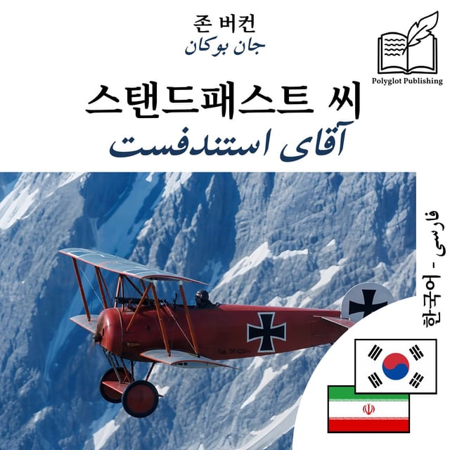 آقای استندفست