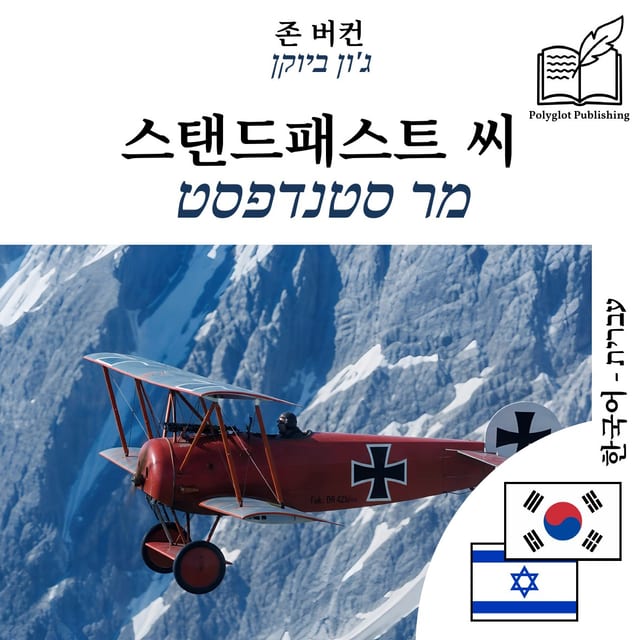מר סטנדפסט