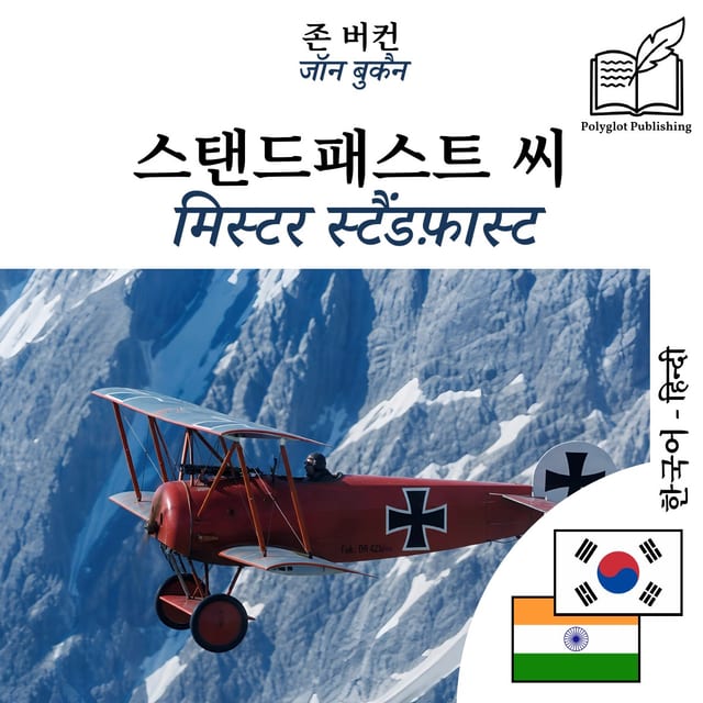 मिस्टर स्टैंडफ़ास्ट