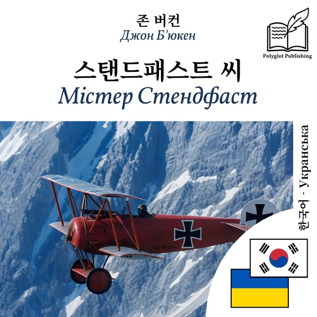 Містер Стендфаст