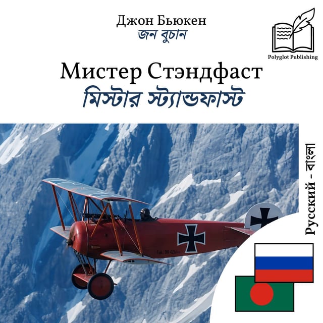 মিস্টার স্ট্যান্ডফাস্ট