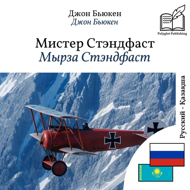 Мырза Стэндфаст