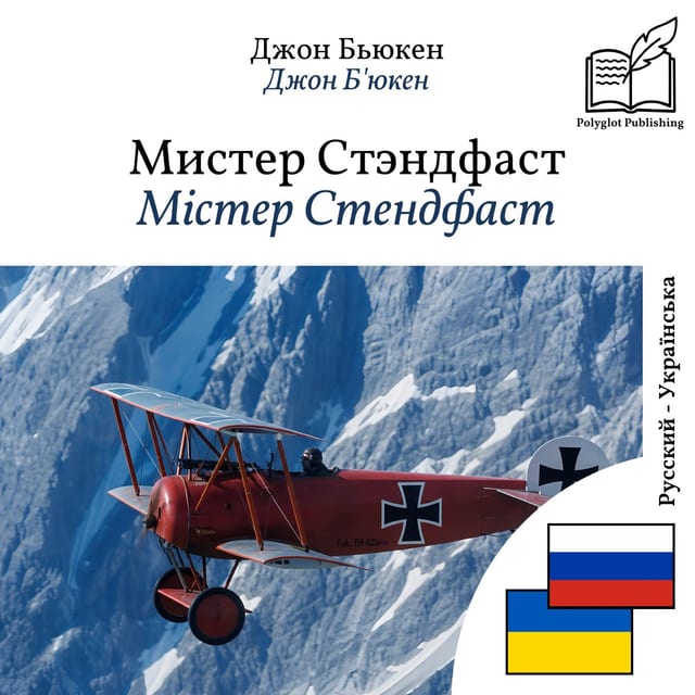Містер Стендфаст
