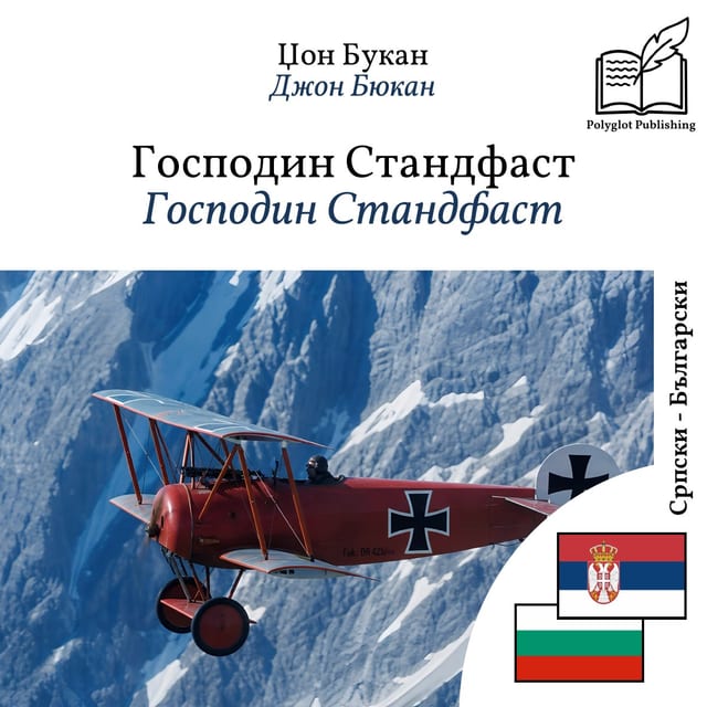 Господин Стандфаст