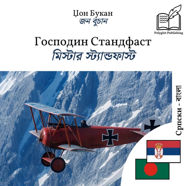 মিস্টার স্ট্যান্ডফাস্ট