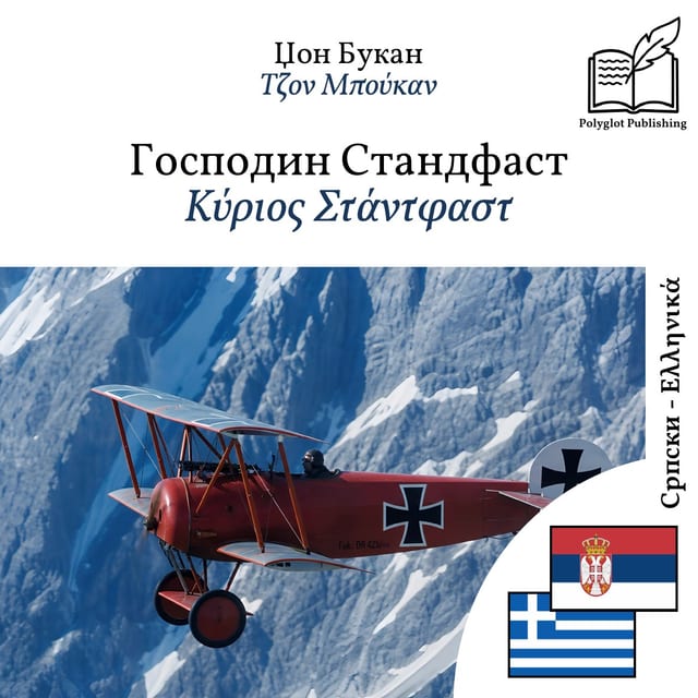 Κύριος Στάντφαστ