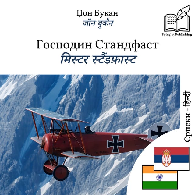 मिस्टर स्टैंडफ़ास्ट