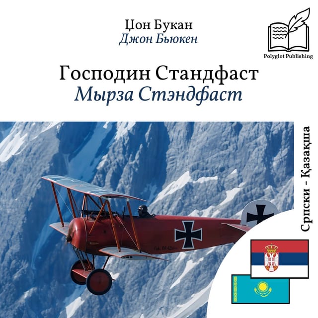Мырза Стэндфаст