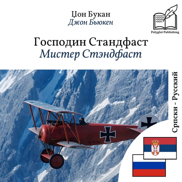 Мистер Стэндфаст