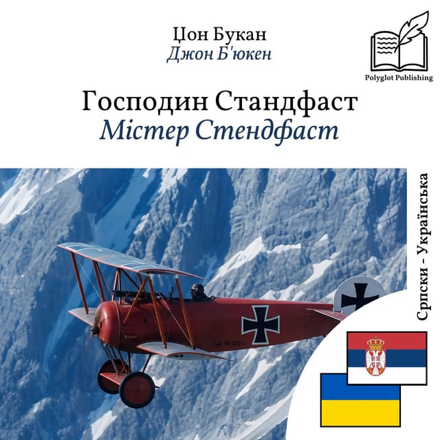 Містер Стендфаст