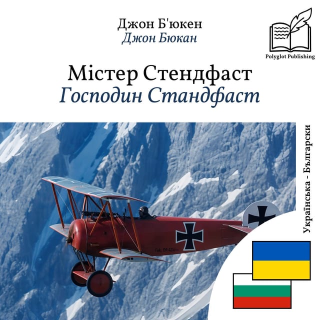 Господин Стандфаст