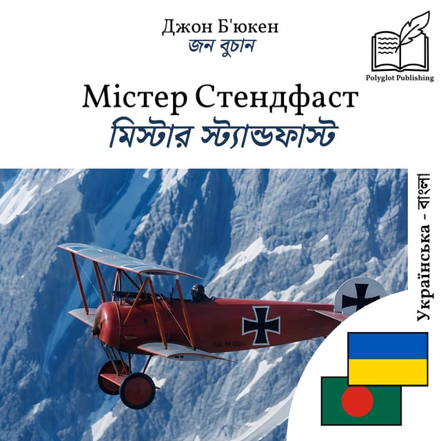 মিস্টার স্ট্যান্ডফাস্ট