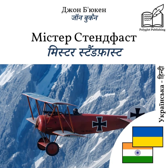 मिस्टर स्टैंडफ़ास्ट